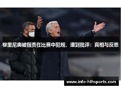 穆里尼奥被指责在比赛中犯规，遭到批评：真相与反思
