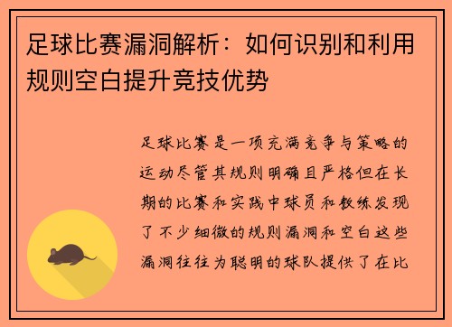 足球比赛漏洞解析：如何识别和利用规则空白提升竞技优势