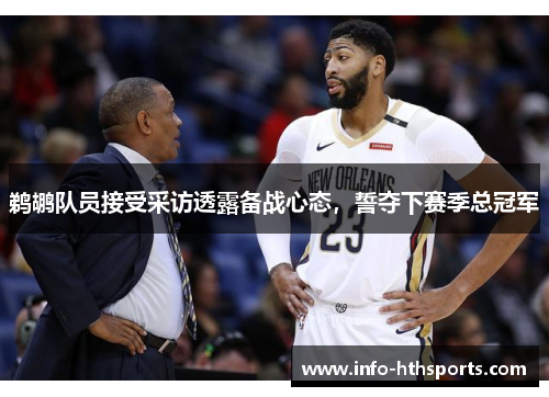 鹈鹕队员接受采访透露备战心态，誓夺下赛季总冠军