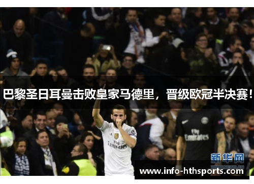 巴黎圣日耳曼击败皇家马德里，晋级欧冠半决赛！