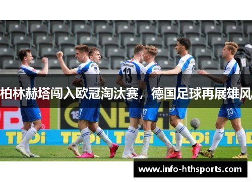 柏林赫塔闯入欧冠淘汰赛，德国足球再展雄风