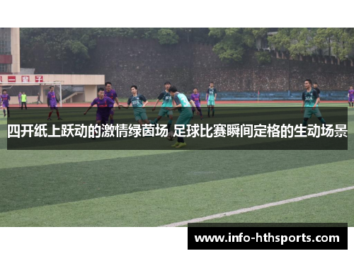 四开纸上跃动的激情绿茵场 足球比赛瞬间定格的生动场景