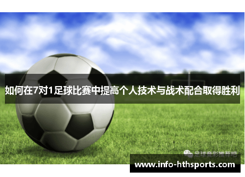 如何在7对1足球比赛中提高个人技术与战术配合取得胜利