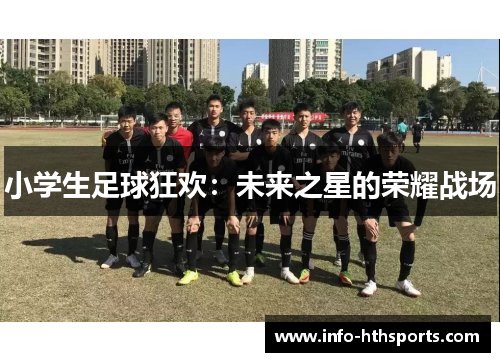 小学生足球狂欢：未来之星的荣耀战场