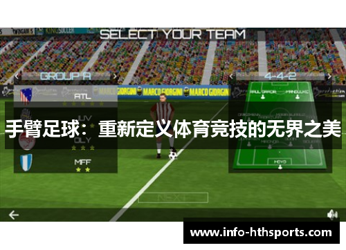 手臂足球：重新定义体育竞技的无界之美