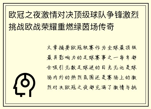 欧冠之夜激情对决顶级球队争锋激烈挑战欧战荣耀重燃绿茵场传奇