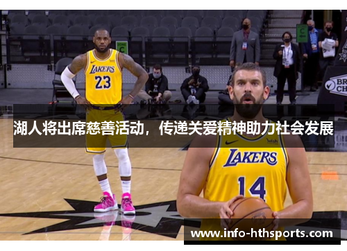 湖人将出席慈善活动，传递关爱精神助力社会发展