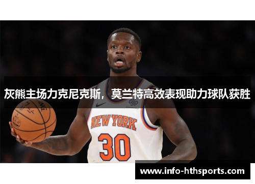 灰熊主场力克尼克斯，莫兰特高效表现助力球队获胜