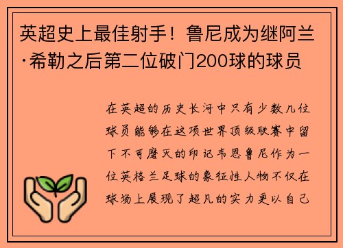 英超史上最佳射手！鲁尼成为继阿兰·希勒之后第二位破门200球的球员