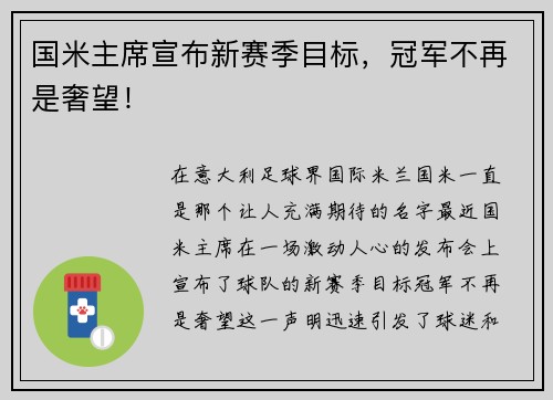 国米主席宣布新赛季目标，冠军不再是奢望！