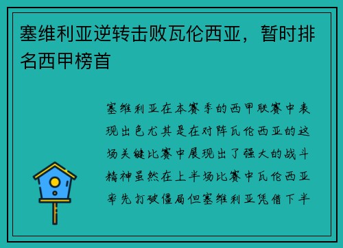 塞维利亚逆转击败瓦伦西亚，暂时排名西甲榜首