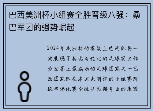 巴西美洲杯小组赛全胜晋级八强：桑巴军团的强势崛起