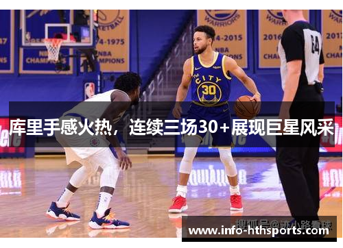 库里手感火热，连续三场30+展现巨星风采