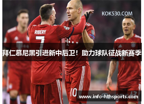 拜仁慕尼黑引进新中后卫！助力球队征战新赛季
