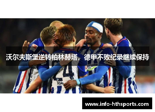沃尔夫斯堡逆转柏林赫塔，德甲不败纪录继续保持