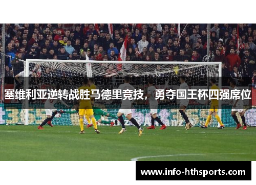 塞维利亚逆转战胜马德里竞技，勇夺国王杯四强席位