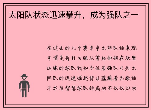 太阳队状态迅速攀升，成为强队之一
