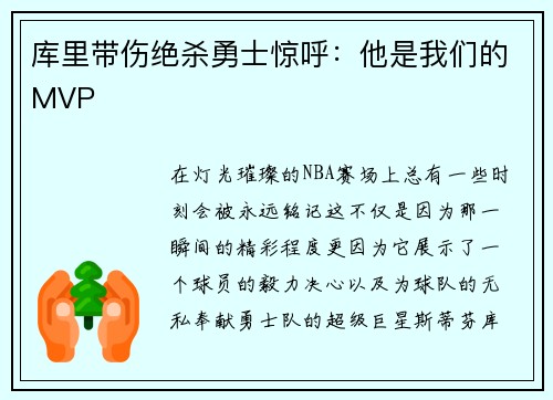 库里带伤绝杀勇士惊呼：他是我们的MVP