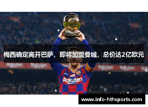 梅西确定离开巴萨，即将加盟曼城，总价达2亿欧元