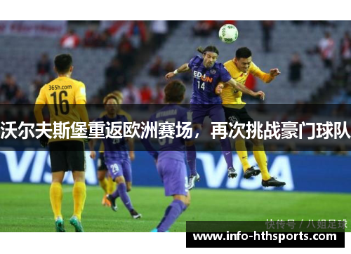 沃尔夫斯堡重返欧洲赛场，再次挑战豪门球队