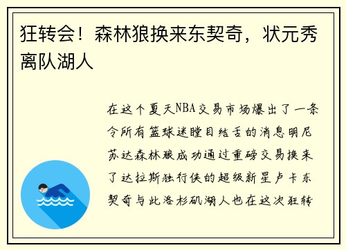 狂转会！森林狼换来东契奇，状元秀离队湖人