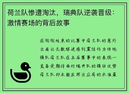 荷兰队惨遭淘汰，瑞典队逆袭晋级：激情赛场的背后故事