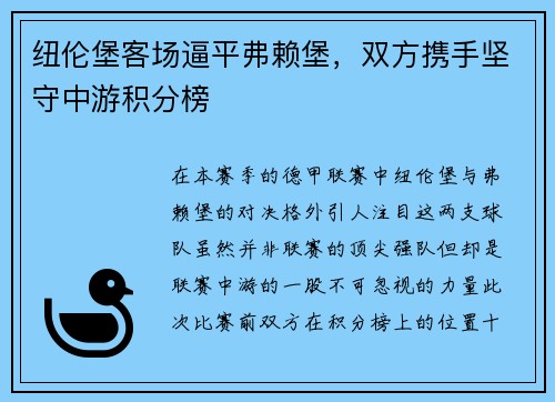 纽伦堡客场逼平弗赖堡，双方携手坚守中游积分榜