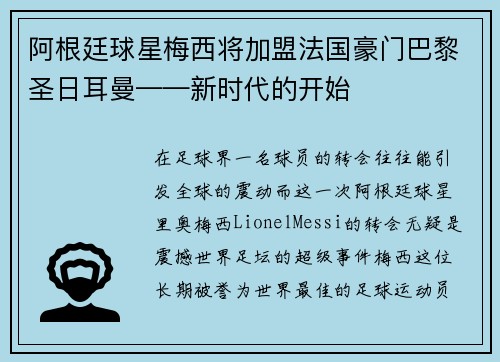 阿根廷球星梅西将加盟法国豪门巴黎圣日耳曼——新时代的开始