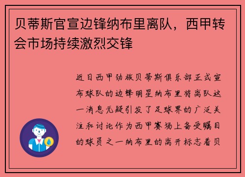 贝蒂斯官宣边锋纳布里离队，西甲转会市场持续激烈交锋