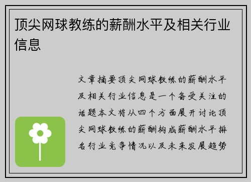 顶尖网球教练的薪酬水平及相关行业信息