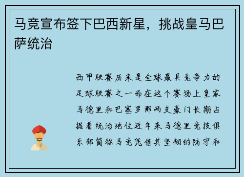 马竞宣布签下巴西新星，挑战皇马巴萨统治