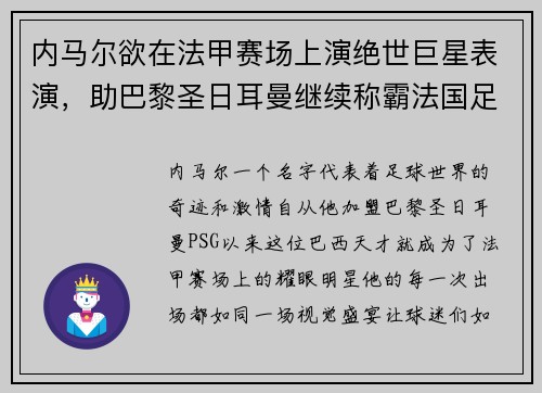 内马尔欲在法甲赛场上演绝世巨星表演，助巴黎圣日耳曼继续称霸法国足坛