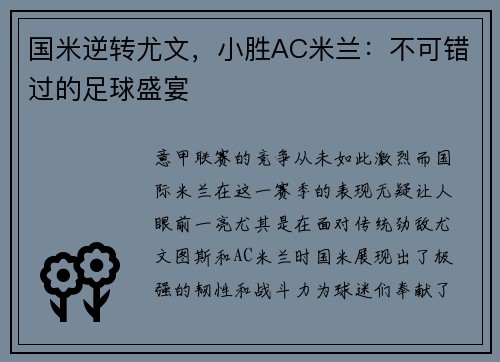 国米逆转尤文，小胜AC米兰：不可错过的足球盛宴