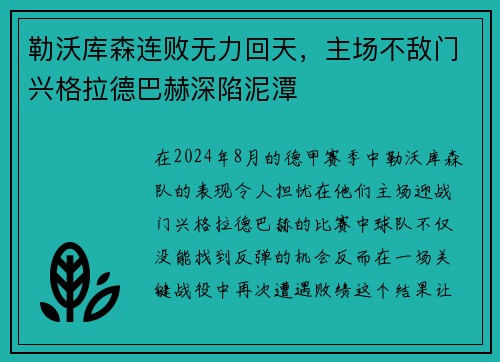 勒沃库森连败无力回天，主场不敌门兴格拉德巴赫深陷泥潭