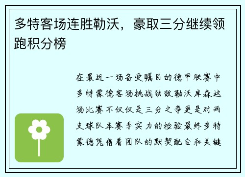 多特客场连胜勒沃，豪取三分继续领跑积分榜