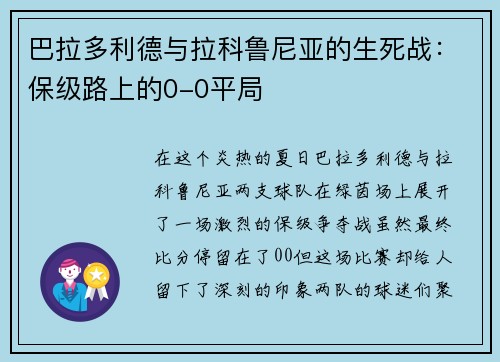 巴拉多利德与拉科鲁尼亚的生死战：保级路上的0-0平局