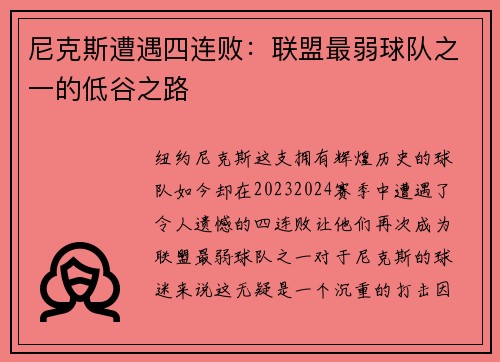 尼克斯遭遇四连败：联盟最弱球队之一的低谷之路