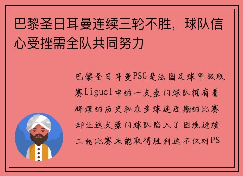 巴黎圣日耳曼连续三轮不胜，球队信心受挫需全队共同努力
