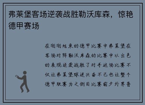 弗莱堡客场逆袭战胜勒沃库森，惊艳德甲赛场