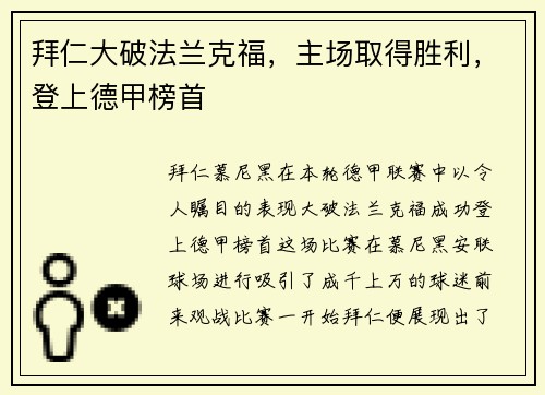 拜仁大破法兰克福，主场取得胜利，登上德甲榜首