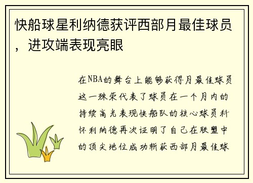 快船球星利纳德获评西部月最佳球员，进攻端表现亮眼