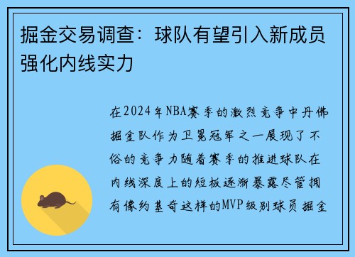 掘金交易调查：球队有望引入新成员强化内线实力