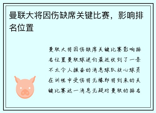 曼联大将因伤缺席关键比赛，影响排名位置