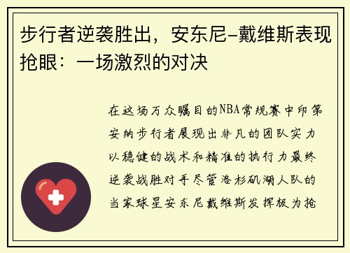 步行者逆袭胜出，安东尼-戴维斯表现抢眼：一场激烈的对决