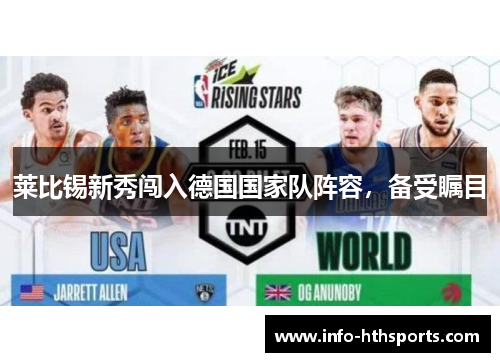 莱比锡新秀闯入德国国家队阵容，备受瞩目