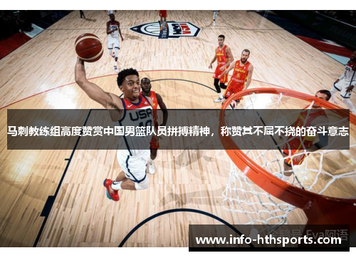 马刺教练组高度赞赏中国男篮队员拼搏精神，称赞其不屈不挠的奋斗意志
