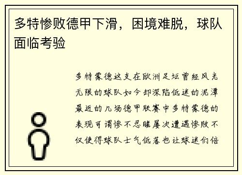 多特惨败德甲下滑，困境难脱，球队面临考验