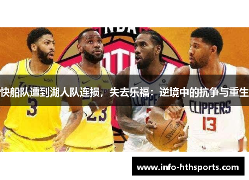 快船队遭到湖人队连损，失去乐福：逆境中的抗争与重生
