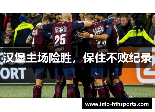 汉堡主场险胜，保住不败纪录