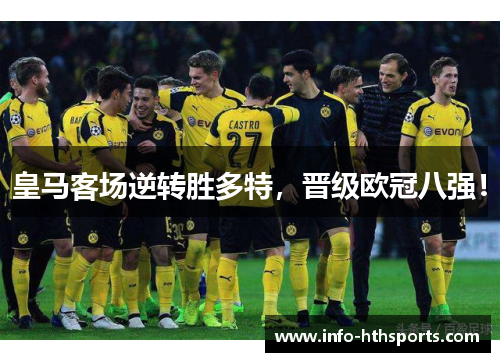 皇马客场逆转胜多特，晋级欧冠八强！